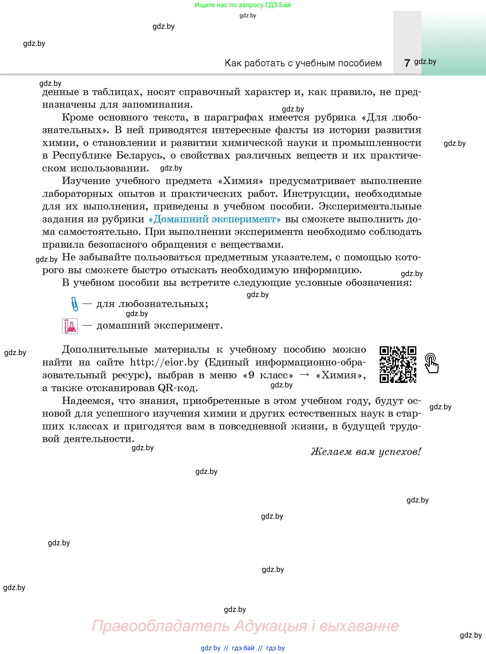 Химия, 9 класс Учебник, авторы: Шиманович Игорь Евгеньевич, Василевская Елена Ивановна, Красицкий Василий Анатольевич, Сечко Ольга Ивановна, Сечко Ольга Ивановна, издательство Адукацыя i выхаванне, Минск, 2025, зелёного цвета, страница 7