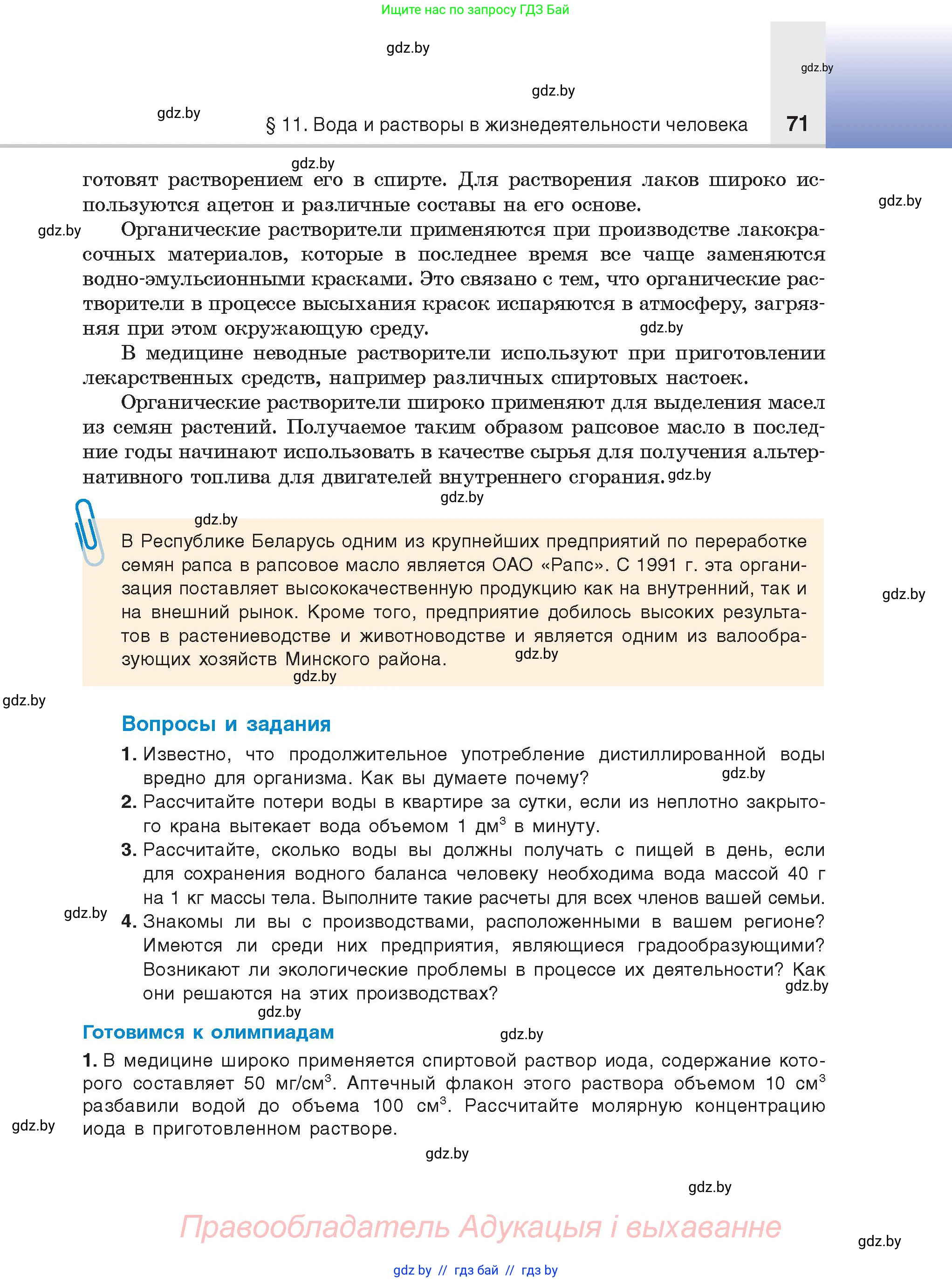 Химия, 9 класс Учебник, авторы: Шиманович Игорь Евгеньевич, Василевская Елена Ивановна, Красицкий Василий Анатольевич, Сечко Ольга Ивановна, Сечко Ольга Ивановна, издательство Адукацыя i выхаванне, Минск, 2025, зелёного цвета, страница 71