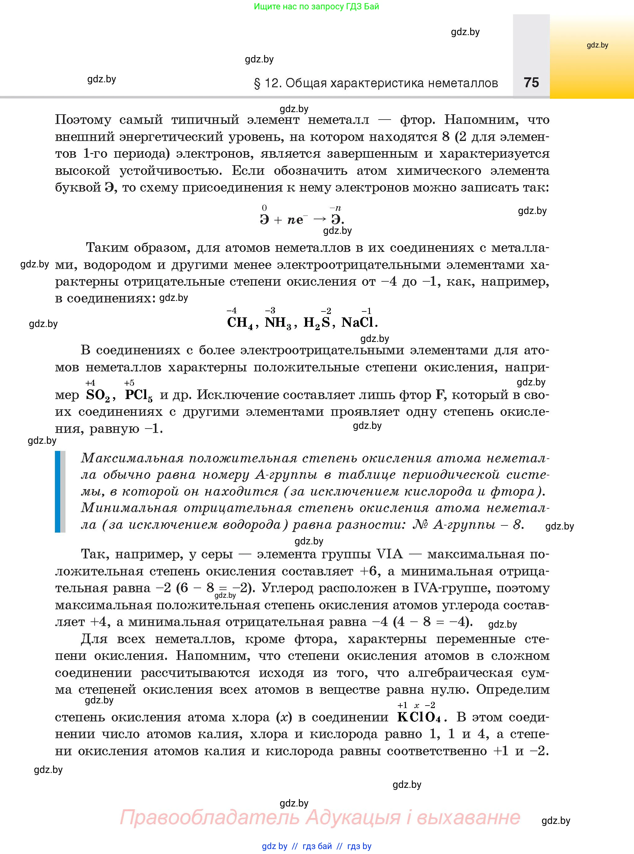 Химия, 9 класс Учебник, авторы: Шиманович Игорь Евгеньевич, Василевская Елена Ивановна, Красицкий Василий Анатольевич, Сечко Ольга Ивановна, Сечко Ольга Ивановна, издательство Адукацыя i выхаванне, Минск, 2025, зелёного цвета, страница 75