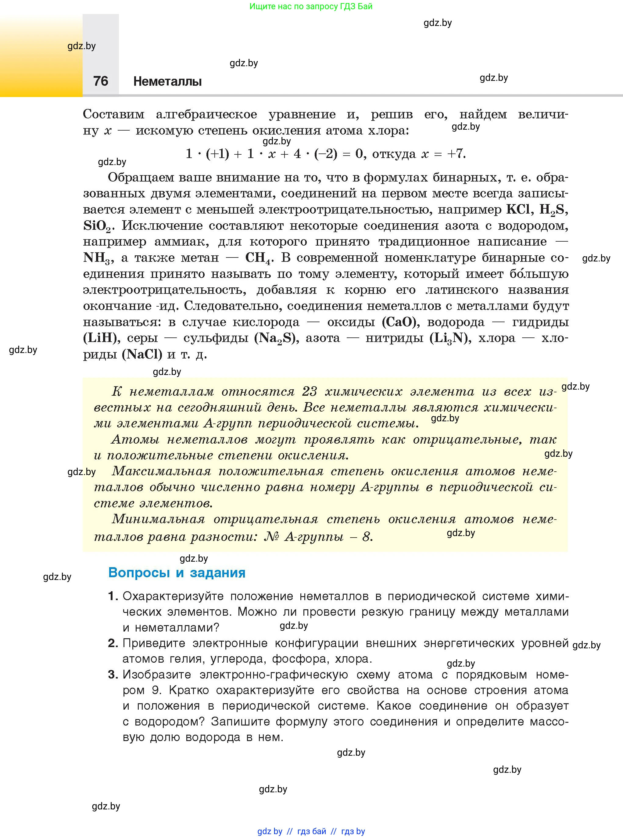 Химия, 9 класс Учебник, авторы: Шиманович Игорь Евгеньевич, Василевская Елена Ивановна, Красицкий Василий Анатольевич, Сечко Ольга Ивановна, Сечко Ольга Ивановна, издательство Адукацыя i выхаванне, Минск, 2025, зелёного цвета, страница 76