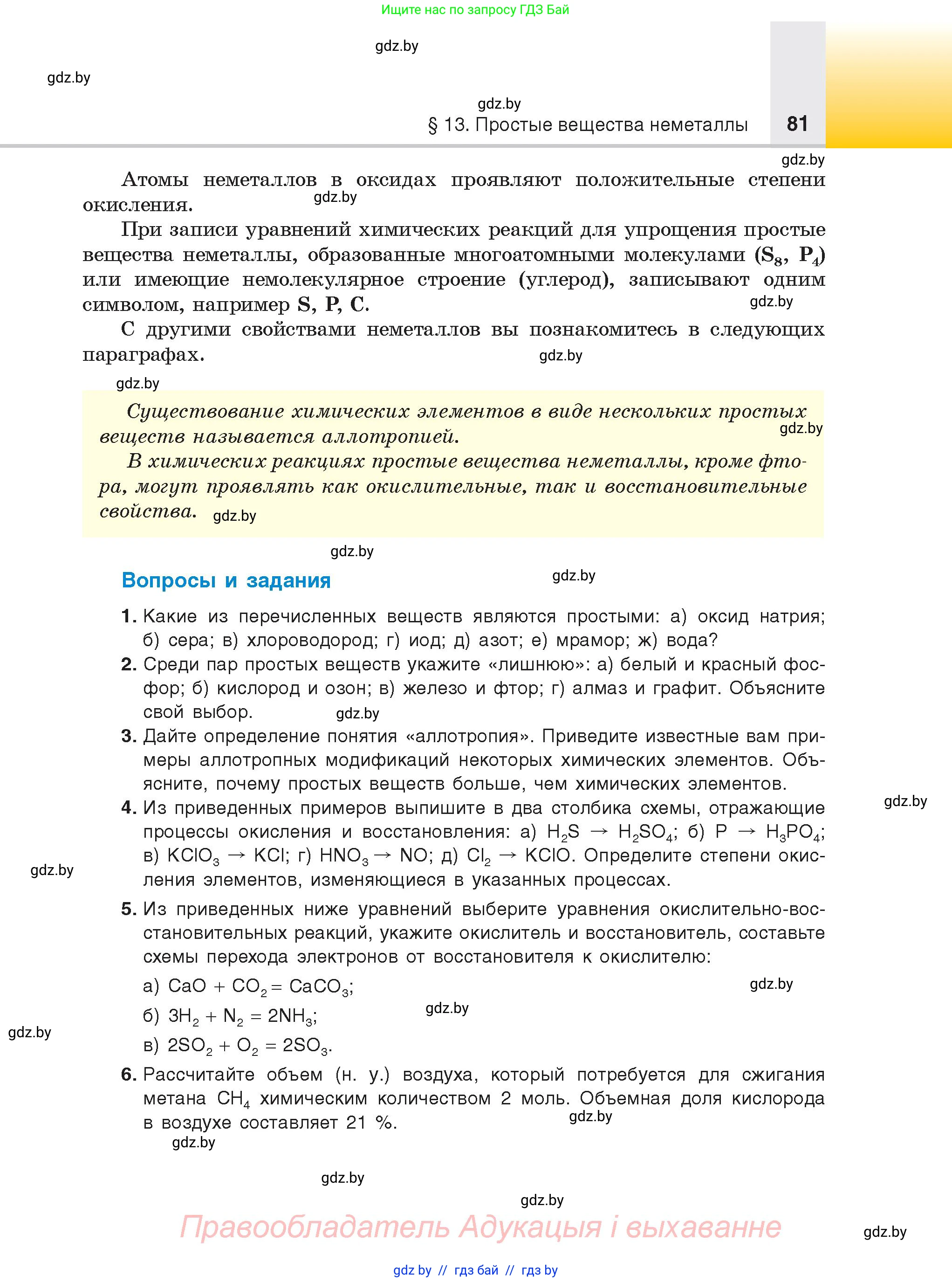 Химия, 9 класс Учебник, авторы: Шиманович Игорь Евгеньевич, Василевская Елена Ивановна, Красицкий Василий Анатольевич, Сечко Ольга Ивановна, Сечко Ольга Ивановна, издательство Адукацыя i выхаванне, Минск, 2025, зелёного цвета, страница 81