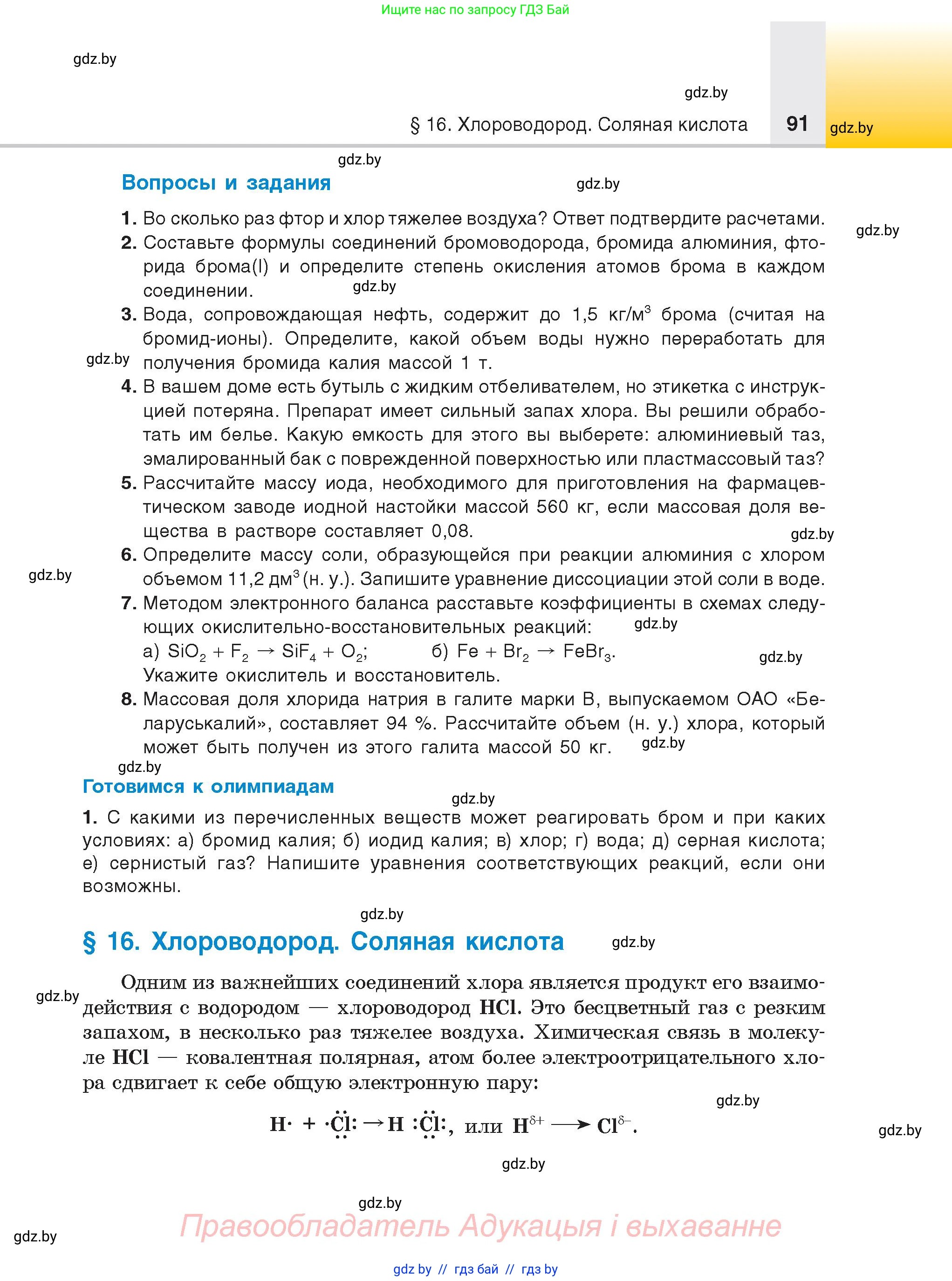 Химия, 9 класс Учебник, авторы: Шиманович Игорь Евгеньевич, Василевская Елена Ивановна, Красицкий Василий Анатольевич, Сечко Ольга Ивановна, Сечко Ольга Ивановна, издательство Адукацыя i выхаванне, Минск, 2025, зелёного цвета, страница 91