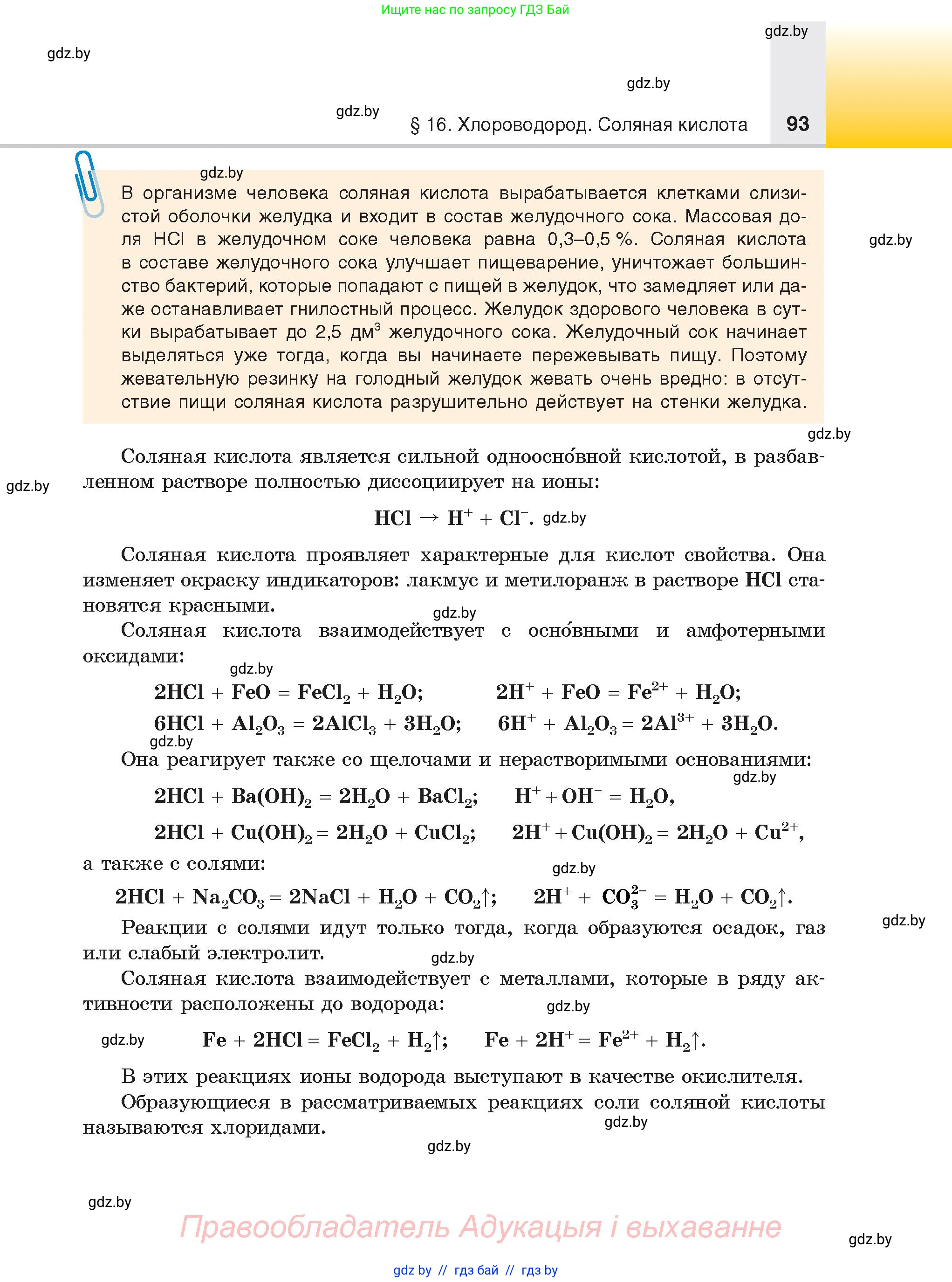 Химия, 9 класс Учебник, авторы: Шиманович Игорь Евгеньевич, Василевская Елена Ивановна, Красицкий Василий Анатольевич, Сечко Ольга Ивановна, Сечко Ольга Ивановна, издательство Адукацыя i выхаванне, Минск, 2025, зелёного цвета, страница 93