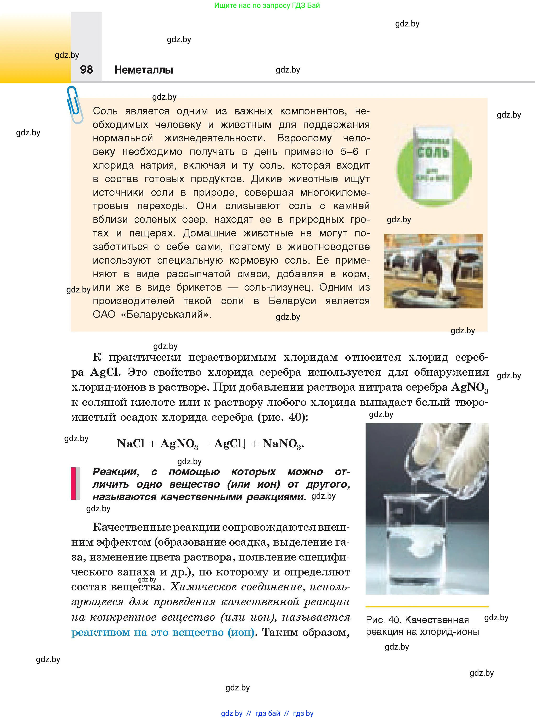 Химия, 9 класс Учебник, авторы: Шиманович Игорь Евгеньевич, Василевская Елена Ивановна, Красицкий Василий Анатольевич, Сечко Ольга Ивановна, Сечко Ольга Ивановна, издательство Адукацыя i выхаванне, Минск, 2025, зелёного цвета, страница 98