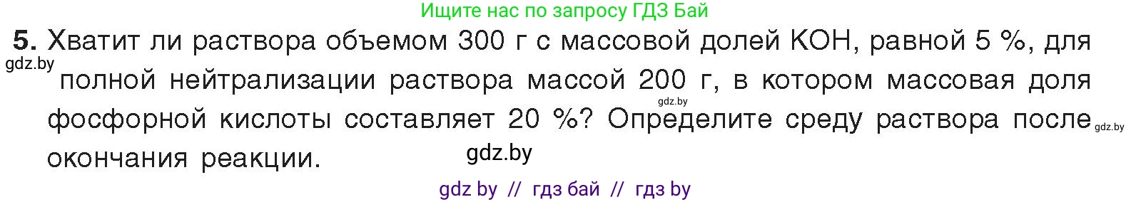 Химия, 9 класс Учебник, авторы: Шиманович Игорь Евгеньевич, Василевская Елена Ивановна, Красицкий Василий Анатольевич, Сечко Ольга Ивановна, Сечко Ольга Ивановна, издательство Адукацыя i выхаванне, Минск, 2025, зелёного цвета, страница 66, номер 5, Условие 2025