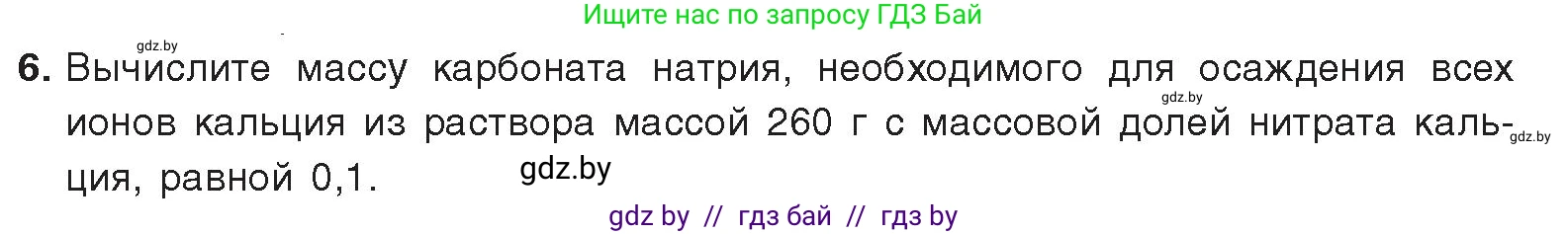 Химия, 9 класс Учебник, авторы: Шиманович Игорь Евгеньевич, Василевская Елена Ивановна, Красицкий Василий Анатольевич, Сечко Ольга Ивановна, Сечко Ольга Ивановна, издательство Адукацыя i выхаванне, Минск, 2025, зелёного цвета, страница 66, номер 6, Условие 2025