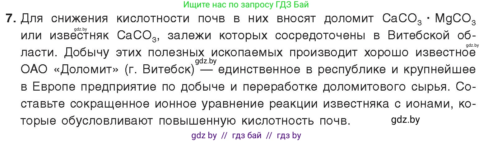 Химия, 9 класс Учебник, авторы: Шиманович Игорь Евгеньевич, Василевская Елена Ивановна, Красицкий Василий Анатольевич, Сечко Ольга Ивановна, Сечко Ольга Ивановна, издательство Адукацыя i выхаванне, Минск, 2025, зелёного цвета, страница 66, номер 7, Условие 2025