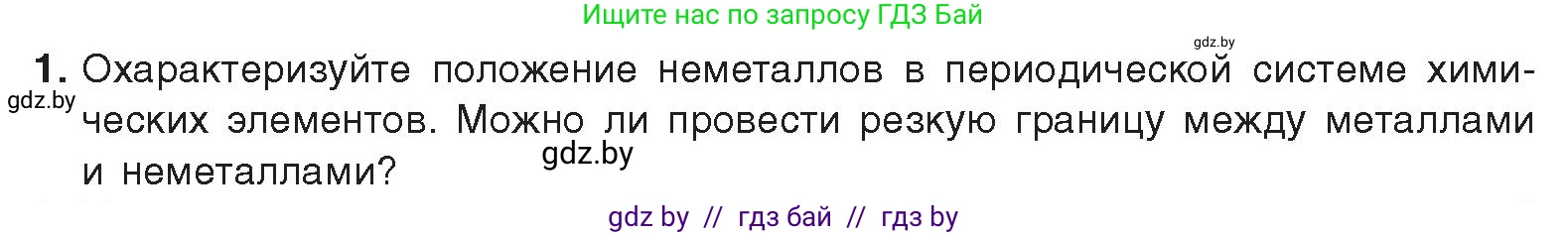Химия, 9 класс Учебник, авторы: Шиманович Игорь Евгеньевич, Василевская Елена Ивановна, Красицкий Василий Анатольевич, Сечко Ольга Ивановна, Сечко Ольга Ивановна, издательство Адукацыя i выхаванне, Минск, 2025, зелёного цвета, страница 76, номер 1, Условие 2025