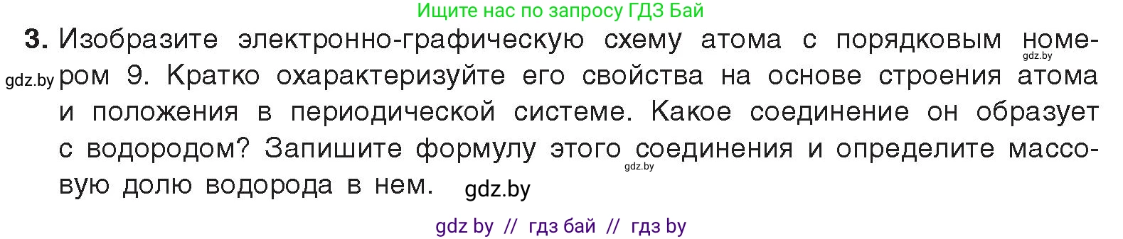 Химия, 9 класс Учебник, авторы: Шиманович Игорь Евгеньевич, Василевская Елена Ивановна, Красицкий Василий Анатольевич, Сечко Ольга Ивановна, Сечко Ольга Ивановна, издательство Адукацыя i выхаванне, Минск, 2025, зелёного цвета, страница 76, номер 3, Условие 2025