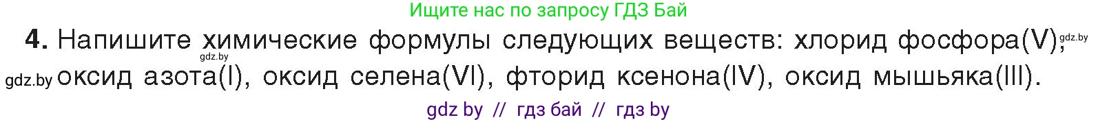 Химия, 9 класс Учебник, авторы: Шиманович Игорь Евгеньевич, Василевская Елена Ивановна, Красицкий Василий Анатольевич, Сечко Ольга Ивановна, Сечко Ольга Ивановна, издательство Адукацыя i выхаванне, Минск, 2025, зелёного цвета, страница 77, номер 4, Условие 2025