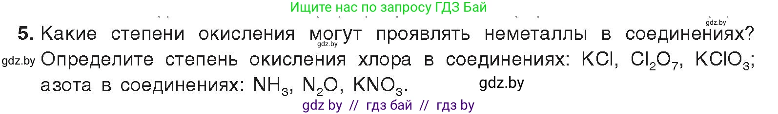 Химия, 9 класс Учебник, авторы: Шиманович Игорь Евгеньевич, Василевская Елена Ивановна, Красицкий Василий Анатольевич, Сечко Ольга Ивановна, Сечко Ольга Ивановна, издательство Адукацыя i выхаванне, Минск, 2025, зелёного цвета, страница 77, номер 5, Условие 2025
