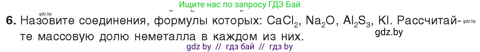 Химия, 9 класс Учебник, авторы: Шиманович Игорь Евгеньевич, Василевская Елена Ивановна, Красицкий Василий Анатольевич, Сечко Ольга Ивановна, Сечко Ольга Ивановна, издательство Адукацыя i выхаванне, Минск, 2025, зелёного цвета, страница 77, номер 6, Условие 2025