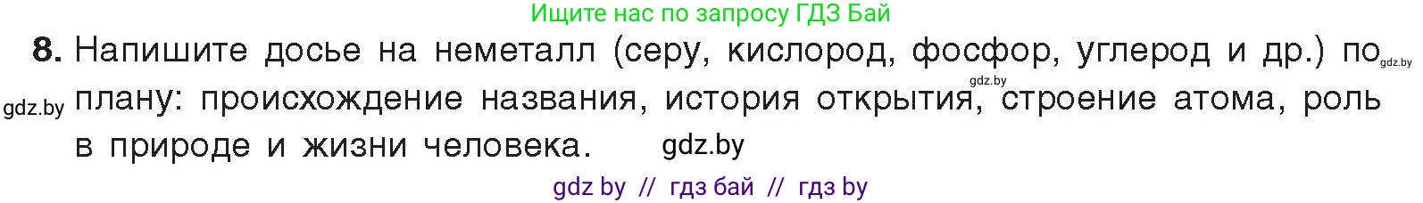 Химия, 9 класс Учебник, авторы: Шиманович Игорь Евгеньевич, Василевская Елена Ивановна, Красицкий Василий Анатольевич, Сечко Ольга Ивановна, Сечко Ольга Ивановна, издательство Адукацыя i выхаванне, Минск, 2025, зелёного цвета, страница 77, номер 8, Условие 2025