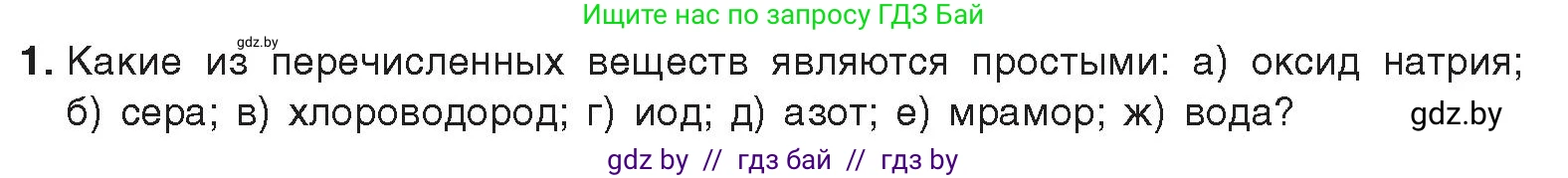 Химия, 9 класс Учебник, авторы: Шиманович Игорь Евгеньевич, Василевская Елена Ивановна, Красицкий Василий Анатольевич, Сечко Ольга Ивановна, Сечко Ольга Ивановна, издательство Адукацыя i выхаванне, Минск, 2025, зелёного цвета, страница 81, номер 1, Условие 2025