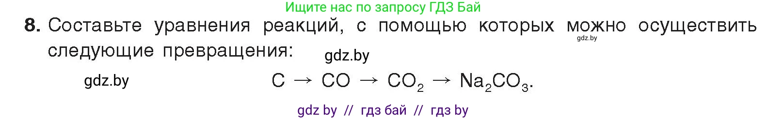 Химия, 9 класс Учебник, авторы: Шиманович Игорь Евгеньевич, Василевская Елена Ивановна, Красицкий Василий Анатольевич, Сечко Ольга Ивановна, Сечко Ольга Ивановна, издательство Адукацыя i выхаванне, Минск, 2025, зелёного цвета, страница 82, номер 8, Условие 2025