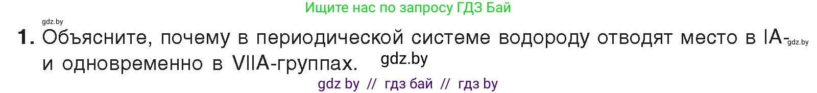 Химия, 9 класс Учебник, авторы: Шиманович Игорь Евгеньевич, Василевская Елена Ивановна, Красицкий Василий Анатольевич, Сечко Ольга Ивановна, Сечко Ольга Ивановна, издательство Адукацыя i выхаванне, Минск, 2025, зелёного цвета, страница 86, номер 1, Условие 2025
