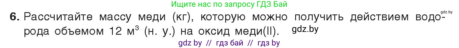Химия, 9 класс Учебник, авторы: Шиманович Игорь Евгеньевич, Василевская Елена Ивановна, Красицкий Василий Анатольевич, Сечко Ольга Ивановна, Сечко Ольга Ивановна, издательство Адукацыя i выхаванне, Минск, 2025, зелёного цвета, страница 86, номер 6, Условие 2025