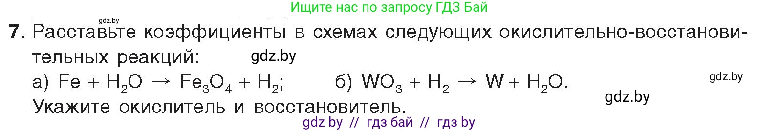 Химия, 9 класс Учебник, авторы: Шиманович Игорь Евгеньевич, Василевская Елена Ивановна, Красицкий Василий Анатольевич, Сечко Ольга Ивановна, Сечко Ольга Ивановна, издательство Адукацыя i выхаванне, Минск, 2025, зелёного цвета, страница 86, номер 7, Условие 2025