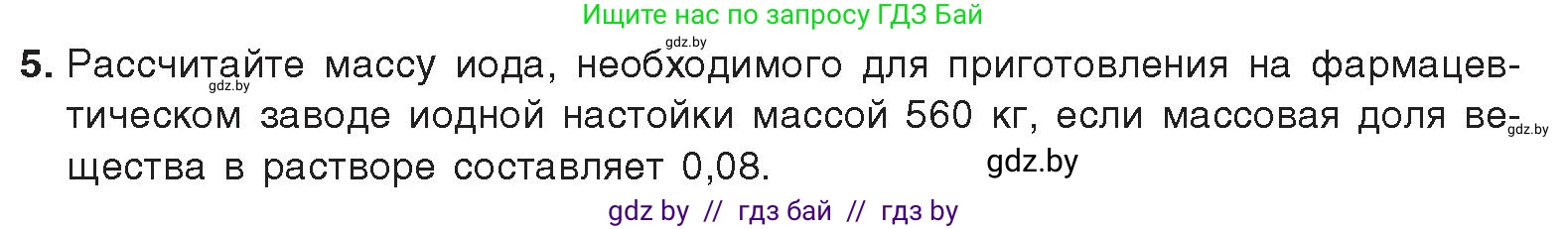 Химия, 9 класс Учебник, авторы: Шиманович Игорь Евгеньевич, Василевская Елена Ивановна, Красицкий Василий Анатольевич, Сечко Ольга Ивановна, Сечко Ольга Ивановна, издательство Адукацыя i выхаванне, Минск, 2025, зелёного цвета, страница 91, номер 5, Условие 2025