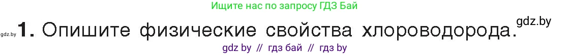 Химия, 9 класс Учебник, авторы: Шиманович Игорь Евгеньевич, Василевская Елена Ивановна, Красицкий Василий Анатольевич, Сечко Ольга Ивановна, Сечко Ольга Ивановна, издательство Адукацыя i выхаванне, Минск, 2025, зелёного цвета, страница 96, номер 1, Условие 2025