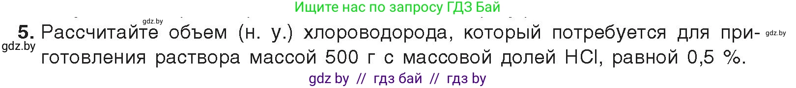 Химия, 9 класс Учебник, авторы: Шиманович Игорь Евгеньевич, Василевская Елена Ивановна, Красицкий Василий Анатольевич, Сечко Ольга Ивановна, Сечко Ольга Ивановна, издательство Адукацыя i выхаванне, Минск, 2025, зелёного цвета, страница 97, номер 5, Условие 2025
