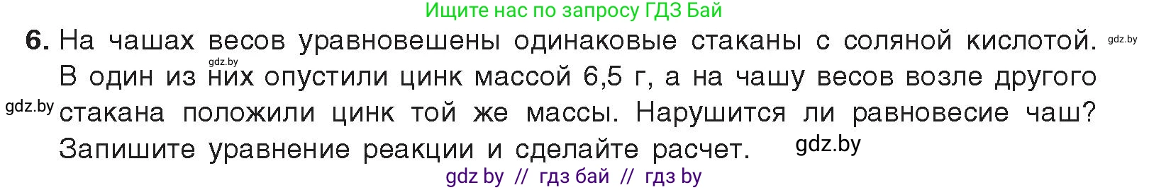 Химия, 9 класс Учебник, авторы: Шиманович Игорь Евгеньевич, Василевская Елена Ивановна, Красицкий Василий Анатольевич, Сечко Ольга Ивановна, Сечко Ольга Ивановна, издательство Адукацыя i выхаванне, Минск, 2025, зелёного цвета, страница 97, номер 6, Условие 2025
