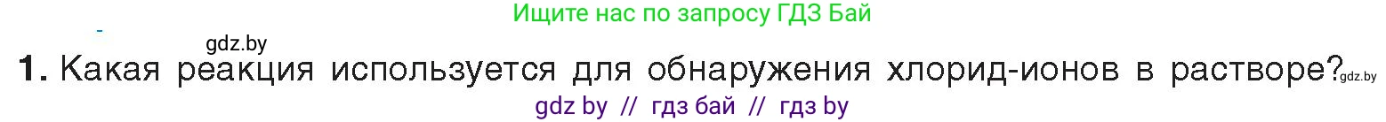 Химия, 9 класс Учебник, авторы: Шиманович Игорь Евгеньевич, Василевская Елена Ивановна, Красицкий Василий Анатольевич, Сечко Ольга Ивановна, Сечко Ольга Ивановна, издательство Адукацыя i выхаванне, Минск, 2025, зелёного цвета, страница 101, номер 1, Условие 2025
