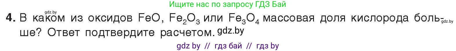 Химия, 9 класс Учебник, авторы: Шиманович Игорь Евгеньевич, Василевская Елена Ивановна, Красицкий Василий Анатольевич, Сечко Ольга Ивановна, Сечко Ольга Ивановна, издательство Адукацыя i выхаванне, Минск, 2025, зелёного цвета, страница 105, номер 4, Условие 2025