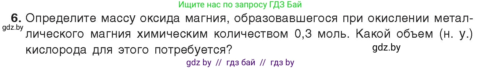 Химия, 9 класс Учебник, авторы: Шиманович Игорь Евгеньевич, Василевская Елена Ивановна, Красицкий Василий Анатольевич, Сечко Ольга Ивановна, Сечко Ольга Ивановна, издательство Адукацыя i выхаванне, Минск, 2025, зелёного цвета, страница 105, номер 6, Условие 2025