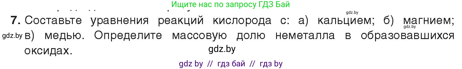 Химия, 9 класс Учебник, авторы: Шиманович Игорь Евгеньевич, Василевская Елена Ивановна, Красицкий Василий Анатольевич, Сечко Ольга Ивановна, Сечко Ольга Ивановна, издательство Адукацыя i выхаванне, Минск, 2025, зелёного цвета, страница 105, номер 7, Условие 2025