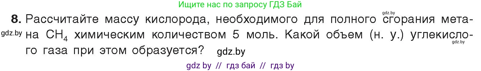 Химия, 9 класс Учебник, авторы: Шиманович Игорь Евгеньевич, Василевская Елена Ивановна, Красицкий Василий Анатольевич, Сечко Ольга Ивановна, Сечко Ольга Ивановна, издательство Адукацыя i выхаванне, Минск, 2025, зелёного цвета, страница 105, номер 8, Условие 2025