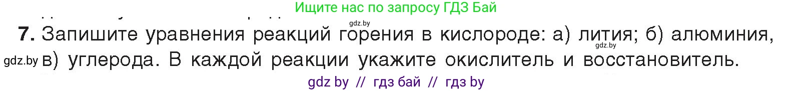 Химия, 9 класс Учебник, авторы: Шиманович Игорь Евгеньевич, Василевская Елена Ивановна, Красицкий Василий Анатольевич, Сечко Ольга Ивановна, Сечко Ольга Ивановна, издательство Адукацыя i выхаванне, Минск, 2025, зелёного цвета, страница 109, номер 7, Условие 2025