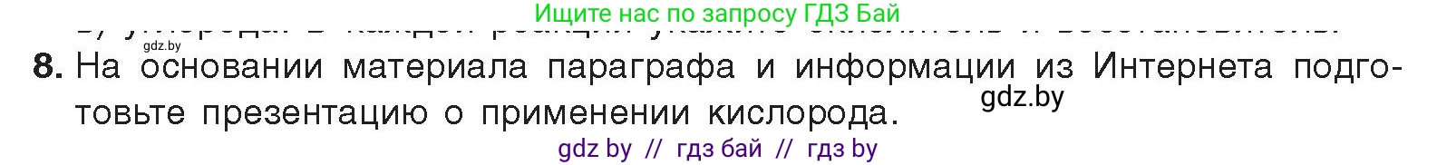 Химия, 9 класс Учебник, авторы: Шиманович Игорь Евгеньевич, Василевская Елена Ивановна, Красицкий Василий Анатольевич, Сечко Ольга Ивановна, Сечко Ольга Ивановна, издательство Адукацыя i выхаванне, Минск, 2025, зелёного цвета, страница 109, номер 8, Условие 2025