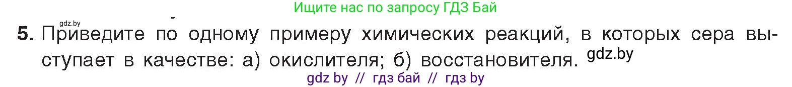 Химия, 9 класс Учебник, авторы: Шиманович Игорь Евгеньевич, Василевская Елена Ивановна, Красицкий Василий Анатольевич, Сечко Ольга Ивановна, Сечко Ольга Ивановна, издательство Адукацыя i выхаванне, Минск, 2025, зелёного цвета, страница 114, номер 5, Условие 2025