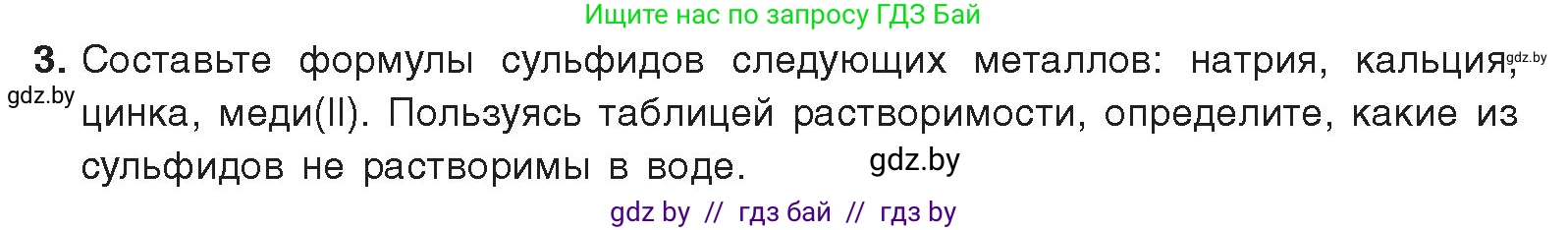 Химия, 9 класс Учебник, авторы: Шиманович Игорь Евгеньевич, Василевская Елена Ивановна, Красицкий Василий Анатольевич, Сечко Ольга Ивановна, Сечко Ольга Ивановна, издательство Адукацыя i выхаванне, Минск, 2025, зелёного цвета, страница 116, номер 3, Условие 2025