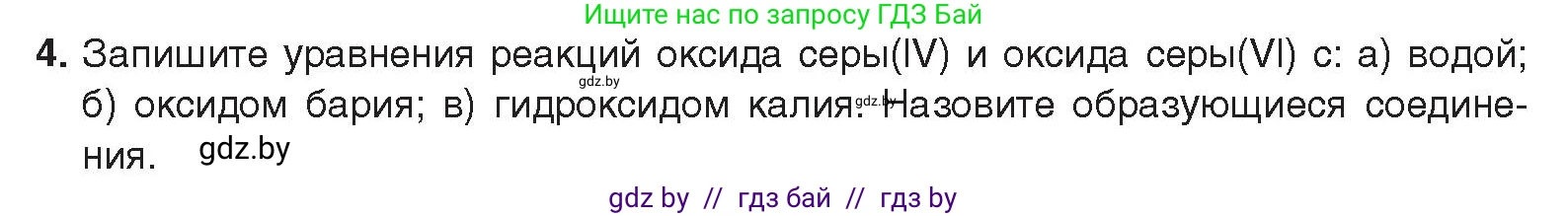 Химия, 9 класс Учебник, авторы: Шиманович Игорь Евгеньевич, Василевская Елена Ивановна, Красицкий Василий Анатольевич, Сечко Ольга Ивановна, Сечко Ольга Ивановна, издательство Адукацыя i выхаванне, Минск, 2025, зелёного цвета, страница 119, номер 4, Условие 2025