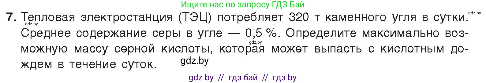 Химия, 9 класс Учебник, авторы: Шиманович Игорь Евгеньевич, Василевская Елена Ивановна, Красицкий Василий Анатольевич, Сечко Ольга Ивановна, Сечко Ольга Ивановна, издательство Адукацыя i выхаванне, Минск, 2025, зелёного цвета, страница 119, номер 7, Условие 2025