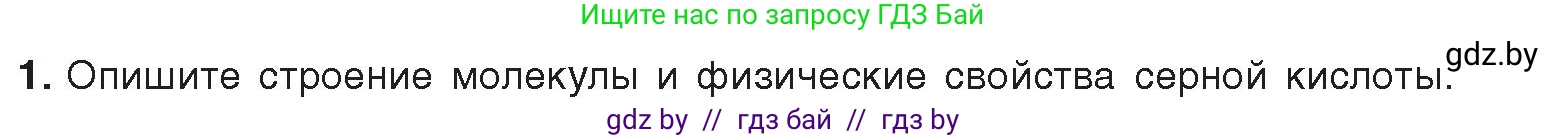 Химия, 9 класс Учебник, авторы: Шиманович Игорь Евгеньевич, Василевская Елена Ивановна, Красицкий Василий Анатольевич, Сечко Ольга Ивановна, Сечко Ольга Ивановна, издательство Адукацыя i выхаванне, Минск, 2025, зелёного цвета, страница 124, номер 1, Условие 2025