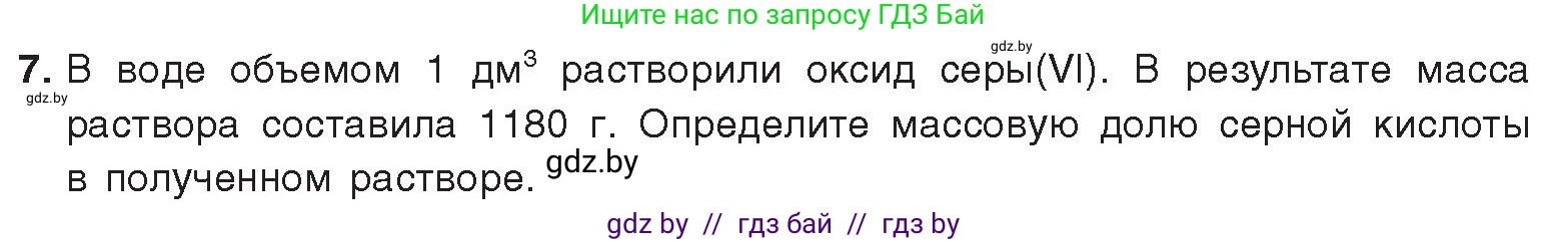 Химия, 9 класс Учебник, авторы: Шиманович Игорь Евгеньевич, Василевская Елена Ивановна, Красицкий Василий Анатольевич, Сечко Ольга Ивановна, Сечко Ольга Ивановна, издательство Адукацыя i выхаванне, Минск, 2025, зелёного цвета, страница 124, номер 7, Условие 2025