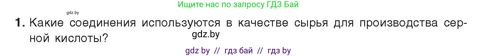 Химия, 9 класс Учебник, авторы: Шиманович Игорь Евгеньевич, Василевская Елена Ивановна, Красицкий Василий Анатольевич, Сечко Ольга Ивановна, Сечко Ольга Ивановна, издательство Адукацыя i выхаванне, Минск, 2025, зелёного цвета, страница 130, номер 1, Условие 2025