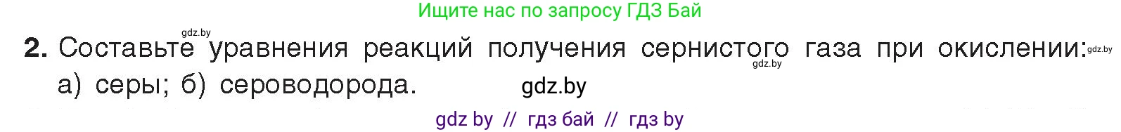 Химия, 9 класс Учебник, авторы: Шиманович Игорь Евгеньевич, Василевская Елена Ивановна, Красицкий Василий Анатольевич, Сечко Ольга Ивановна, Сечко Ольга Ивановна, издательство Адукацыя i выхаванне, Минск, 2025, зелёного цвета, страница 130, номер 2, Условие 2025