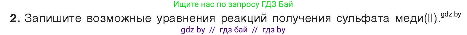 Химия, 9 класс Учебник, авторы: Шиманович Игорь Евгеньевич, Василевская Елена Ивановна, Красицкий Василий Анатольевич, Сечко Ольга Ивановна, Сечко Ольга Ивановна, издательство Адукацыя i выхаванне, Минск, 2025, зелёного цвета, страница 134, номер 2, Условие 2025