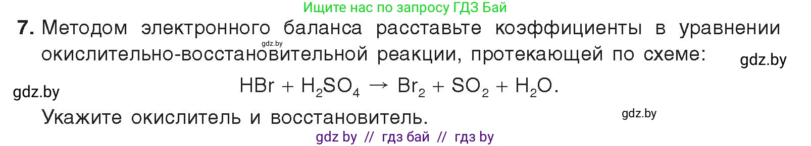 Химия, 9 класс Учебник, авторы: Шиманович Игорь Евгеньевич, Василевская Елена Ивановна, Красицкий Василий Анатольевич, Сечко Ольга Ивановна, Сечко Ольга Ивановна, издательство Адукацыя i выхаванне, Минск, 2025, зелёного цвета, страница 134, номер 7, Условие 2025