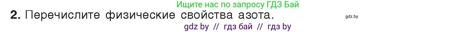 Химия, 9 класс Учебник, авторы: Шиманович Игорь Евгеньевич, Василевская Елена Ивановна, Красицкий Василий Анатольевич, Сечко Ольга Ивановна, Сечко Ольга Ивановна, издательство Адукацыя i выхаванне, Минск, 2025, зелёного цвета, страница 138, номер 2, Условие 2025