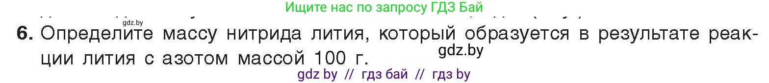 Химия, 9 класс Учебник, авторы: Шиманович Игорь Евгеньевич, Василевская Елена Ивановна, Красицкий Василий Анатольевич, Сечко Ольга Ивановна, Сечко Ольга Ивановна, издательство Адукацыя i выхаванне, Минск, 2025, зелёного цвета, страница 138, номер 6, Условие 2025