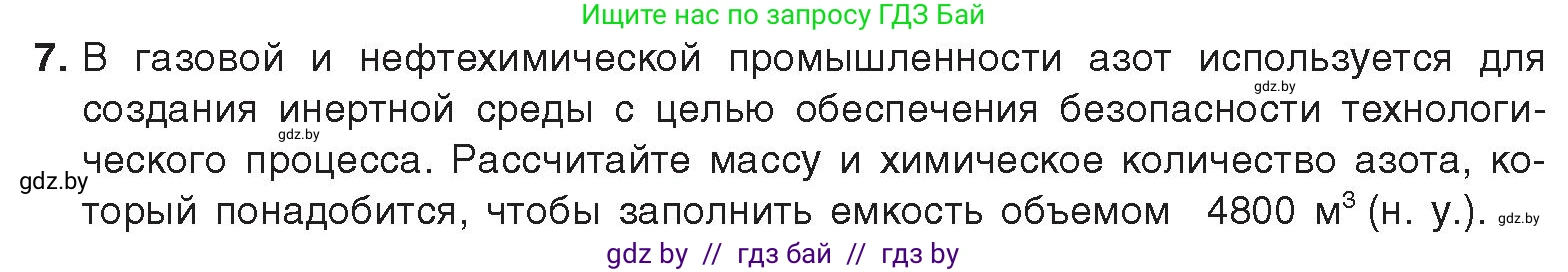 Химия, 9 класс Учебник, авторы: Шиманович Игорь Евгеньевич, Василевская Елена Ивановна, Красицкий Василий Анатольевич, Сечко Ольга Ивановна, Сечко Ольга Ивановна, издательство Адукацыя i выхаванне, Минск, 2025, зелёного цвета, страница 138, номер 7, Условие 2025
