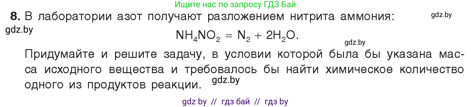 Химия, 9 класс Учебник, авторы: Шиманович Игорь Евгеньевич, Василевская Елена Ивановна, Красицкий Василий Анатольевич, Сечко Ольга Ивановна, Сечко Ольга Ивановна, издательство Адукацыя i выхаванне, Минск, 2025, зелёного цвета, страница 138, номер 8, Условие 2025