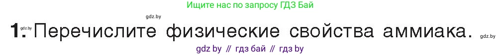 Химия, 9 класс Учебник, авторы: Шиманович Игорь Евгеньевич, Василевская Елена Ивановна, Красицкий Василий Анатольевич, Сечко Ольга Ивановна, Сечко Ольга Ивановна, издательство Адукацыя i выхаванне, Минск, 2025, зелёного цвета, страница 143, номер 1, Условие 2025