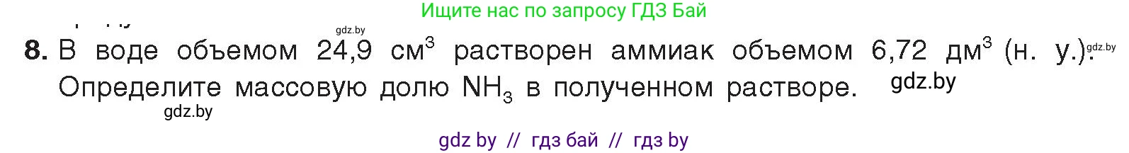 Химия, 9 класс Учебник, авторы: Шиманович Игорь Евгеньевич, Василевская Елена Ивановна, Красицкий Василий Анатольевич, Сечко Ольга Ивановна, Сечко Ольга Ивановна, издательство Адукацыя i выхаванне, Минск, 2025, зелёного цвета, страница 144, номер 8, Условие 2025