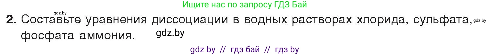 Химия, 9 класс Учебник, авторы: Шиманович Игорь Евгеньевич, Василевская Елена Ивановна, Красицкий Василий Анатольевич, Сечко Ольга Ивановна, Сечко Ольга Ивановна, издательство Адукацыя i выхаванне, Минск, 2025, зелёного цвета, страница 147, номер 2, Условие 2025